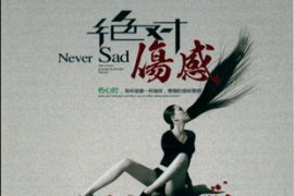 DTS-金曲发烧《绝对伤感》2CD[WAV分轨/DTS/城通]