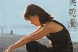 那英《乾脆》[APE整轨/855 kbps/城通]