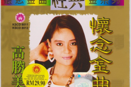 高胜美《怀念金曲经典金系列》2CD [WAV+CUE/城通]