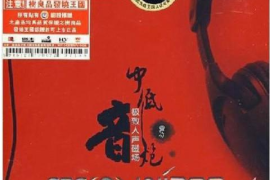 极致人声磁场《中低音炮》[WAV分轨/城通]