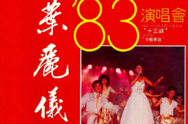 叶丽仪 - 1983-'83演唱会[香港黑胶版]