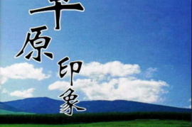 5.1捷奏环绕《马头琴-草原印象I》[WAV分轨/城通]