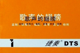 捷奏《歌声的翅膀系列 1-4 DTS》 [WAV/分轨/DTS/城通]