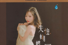 陈淑樱《失忆蝴蝶HQCD》头版限量编号[WAV+CUE/城通]