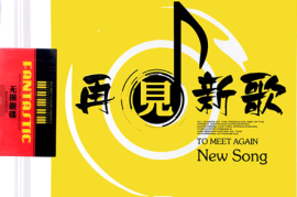 《再见新歌》2CD [WAV分轨/DTS/城通]