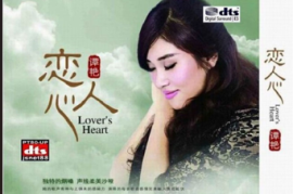 谭艳-恋人心  2CD [WAV/分轨/DTS/城通]