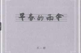【中国民乐】不一样《早春的雨伞》[WAV+CUE/DTS/城通]