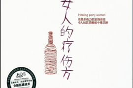 《女人的疗伤方》[WAV分轨/DTS/城通]