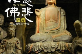 DTS-ES6.1 流行佛歌-路勇《我佛慈悲》[WAV分轨/DTS/城通]