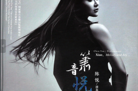 陈悦 《箫音悦》[WAV+CUE/DTS/城通]