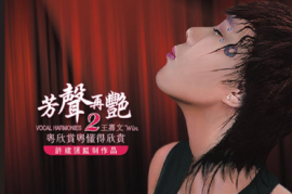 王嘉文《芳声再艳2》[WAV/分轨/DTS/城通]