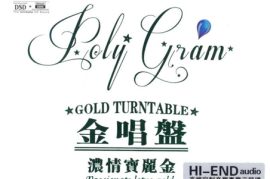 宝丽金精选辑HiFi发烧碟《金唱盘·浓情宝丽金》[DTS分轨 /城通]