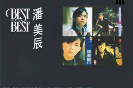 潘美辰《BEST OF THE BESE》 [24K金碟GOLD限量版][WAV+CUE/城通]
