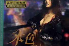 高级音响专用测试系列《本色女人》 [WAV/分轨/DTS/城通]