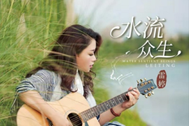 雷婷《水流众生 DSD》[WAV+CUE/城通]