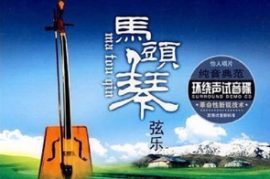 高级音响专用环绕声演示碟《马头琴弦乐  》DTS-ES6.1[WAV分轨/城通]