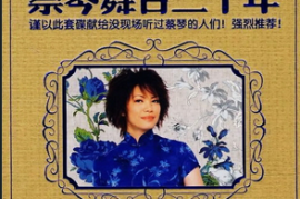 蔡琴2008-舞台30年VOL.2 《抒琴时光》[WAV+CUE/DTS/城通]