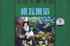 DTS-CD 世界名曲－金色大厅中的维瓦雨第