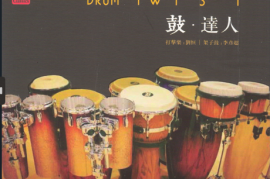 动态测试发烧碟 群星《鼓·达人DTS》[WAV分轨/DTS/城通]