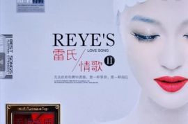 绝色倾城的人声魅力-雷婷《雷氏情歌Ⅱ2CD》 [WAV/分轨/DTS/城通]
