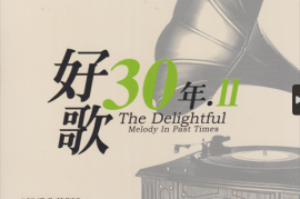 群星《好歌30年金曲典藏Ⅱ》2CD