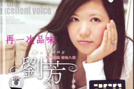 DTS-刘芳《再一次品味》2CD-1