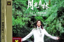 赵鹏《月光森林》[WAV分轨/DTS/城通]