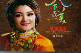 降央卓玛《中音女皇6N纯银SQCD》