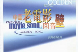 [APE][中华老电影 回音壁]