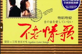 经典粤语情歌《不老情歌Ⅰ 粤唱粤爱》 [WAV+CUE/DTS/城通]
