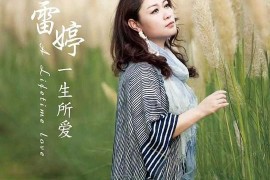 雷婷一生所爱[WAV分轨/DTS/城通]