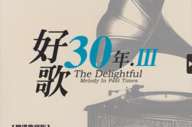 群星《好歌30年金曲典藏III》2CD