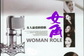 女角·女人最爱的情歌 3CD [WAV分轨/DTS/城通]