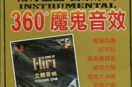 HiFi超强环绕音响《魔鬼音效（1）号 》2CD
