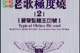 DTS-丽声监听王6号 老歌极度烧 [WAV分轨/DTS/城通]