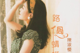 陈淑樱《路过蜻蜓HQ》头版限量编号[WAV+CUE/城通]