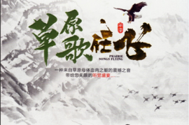 DTS-草原歌在飞 3CD[WAV分轨/DTS/城通]