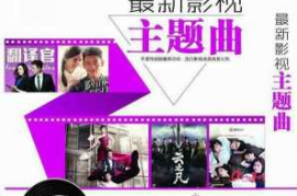 《最新影视主题曲》 2CD[WAV分轨/DTS/城通]