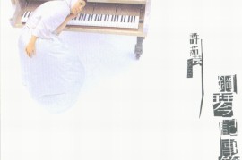 许茹芸 - 钢琴记事簿