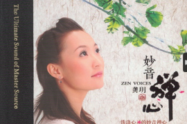 龚玥 妙音禅音HQII
