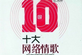 十大网络情歌2CD[WAV分轨/DTS/城通]
