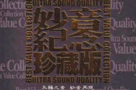群星《妙音》纪念珍藏版 24K金碟头版限量
