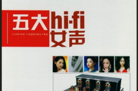 DTS-《五大HI-FI女声》2CD[WAV分轨/DTS/城通]
