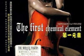 DTS第一元素10CD-1高志坚、珍妮《大提琴·人声》[WAV分轨/DTS/城通]