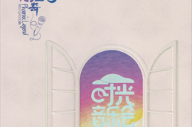凤凰传奇《时光音乐会》[WAV+CUE/城通]
