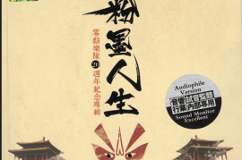 DTS-   试音监听内部专用《零点乐队20周年纪念专辑.粉墨人生》2CD[WAV分轨/DTS/城通]