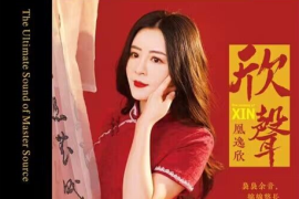 凰逸欣《欣声 (HQIICD)》[WAV+CUE/城通]