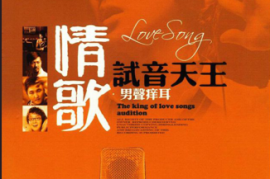 DTS-《情歌试音天王·男声痒耳》2CD[WAV分轨/DTS/城通]