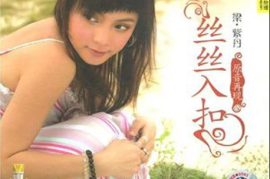 紫丹《丝丝入扣》[WAV分轨/DTS/城通]