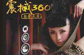 DTS《震撼360度·白金天后》2CD[WAV分轨/DTS/城通]